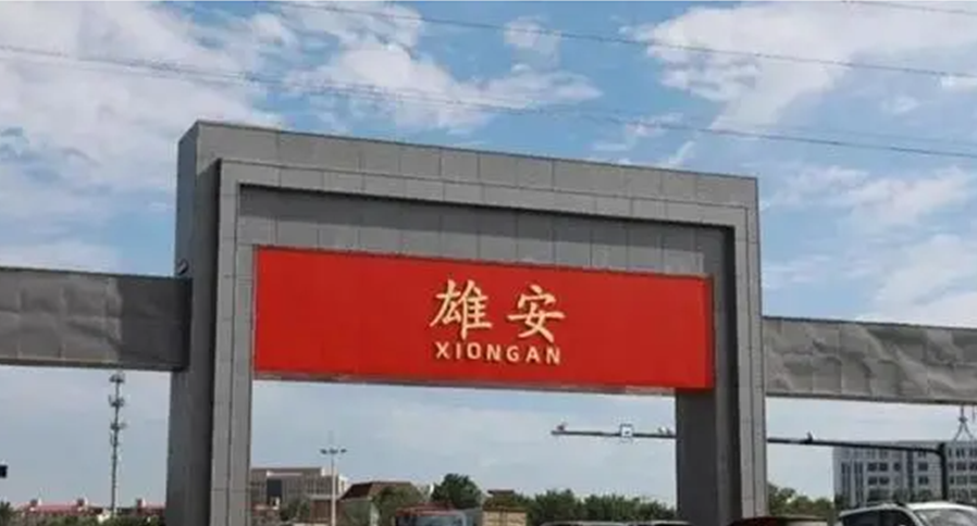 【領(lǐng)略時(shí)代發(fā)展標(biāo)桿 感受雄安未來(lái)之城】 ——建筑與環(huán)境游學(xué)第8站