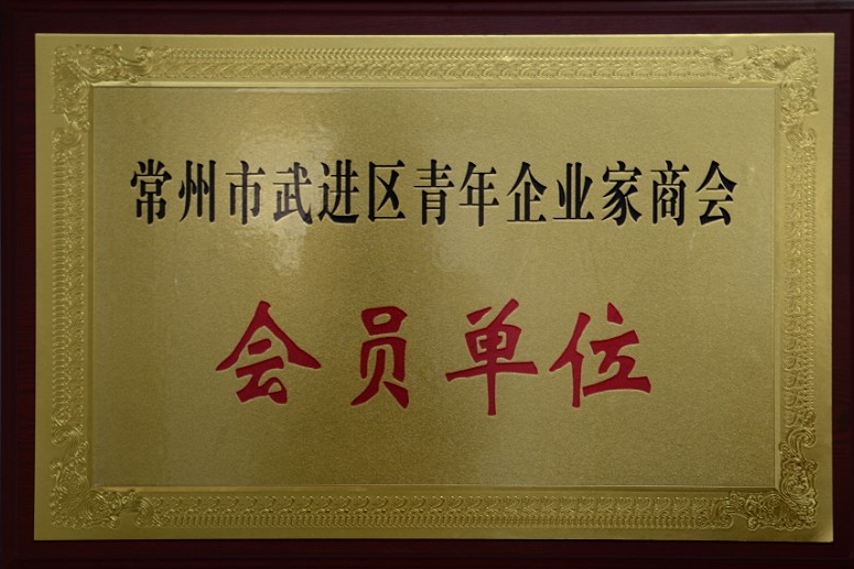 公司加入常州市武進區(qū)青年企業(yè)家商會