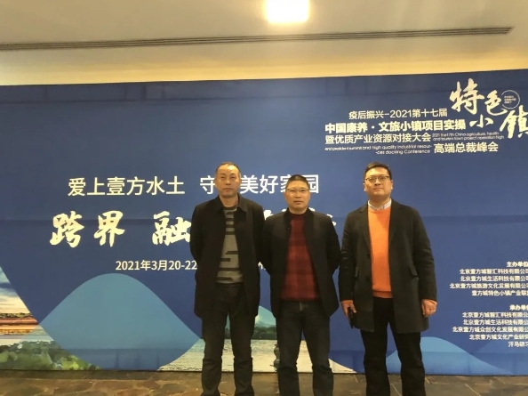 “中國康養(yǎng)·文旅小鎮(zhèn)項(xiàng)目實(shí)操高端總裁峰會(huì)”學(xué)習(xí)考察之行