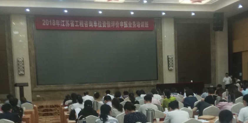 我司參加2018年江蘇省工程咨詢單位資信評(píng)價(jià)申報(bào)業(yè)務(wù)培訓(xùn)班