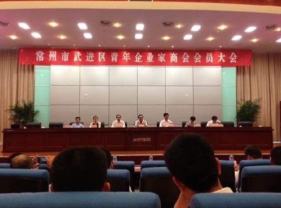 熱烈祝賀武進(jìn)青年企業(yè)家商會2012年度會員大會順利召開