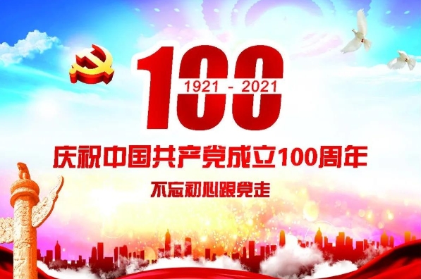 慶祝中國共產(chǎn)黨成立100周年