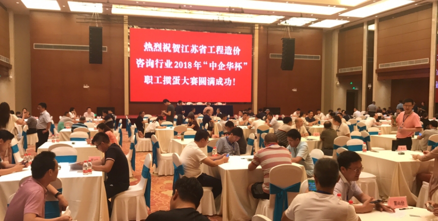 我司參加江蘇省工程造價(jià)咨詢行業(yè)2018年“中企華杯”職工摜蛋大賽
