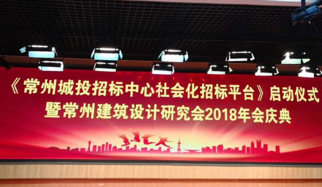 參加《常州城投招標中心社會化招標平臺》啟動儀式（龍云平臺）暨常州建筑設(shè)計研究會2018年會慶典 