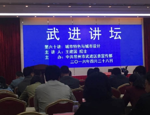 4.28公司組織員工參加武進(jìn)區(qū)政府組織的《城市特色與城市設(shè)計(jì)》，主講：中國(guó)工程院院士、東南大學(xué)王建國(guó)教授作主題演講