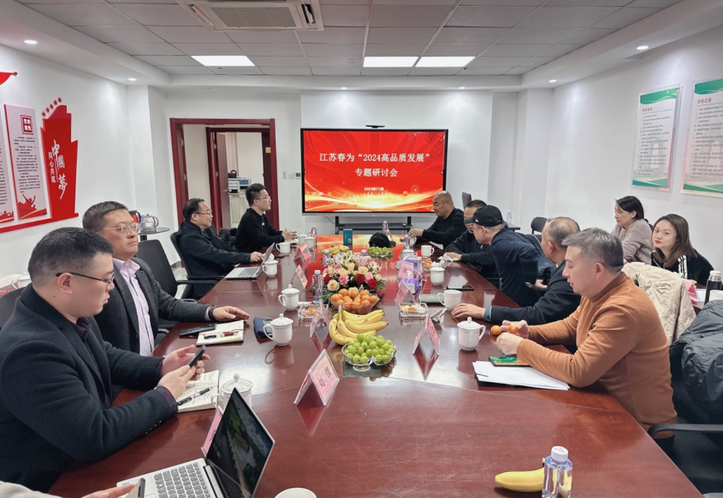江蘇春為召開“高品質(zhì)發(fā)展”專題研討會(huì)
