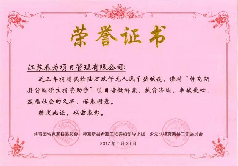 2014-2017年度捐贈(zèng)證書（特克斯）